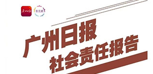 广州日报社会责任报告（2022年度）