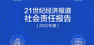 21世纪经济报道社会责任报告（2022年度）