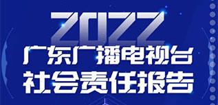 广东广播电视台社会责任报告（2022年度）