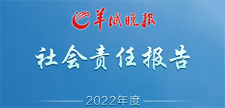 羊城晚报社会责任报告（2022年度）