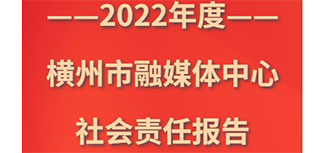 横州市融媒体中心社会责任报告（2022年度）