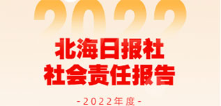 北海日报社社会责任报告（2022年度）