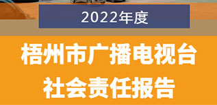 梧州市广播电视台社会责任报告（2022年度）