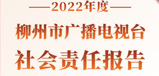 柳州市广播电视台社会责任报告（2022年度）