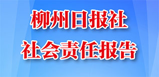 柳州日报社会责任报告（2022年度）