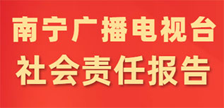 南宁广播电视台社会责任报告（2022年度）