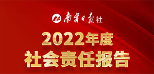 南宁日报社会责任报告（2022年度）