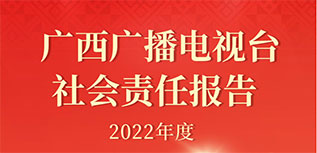 广西广播电视台社会责任报告（2022年度）