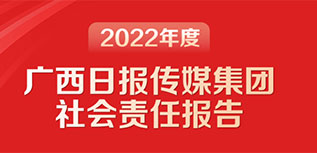 广西日报传媒集团社会责任报告（2022年度）