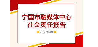 宣城市宁国市融媒体中心社会责任报告（2022年度）