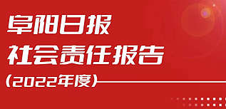 阜阳日报社会责任报告（2022年度）