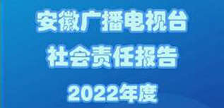 安徽广播电视台社会责任报告（2022年度）