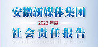 安徽新媒体集团社会责任报告（2022年度）