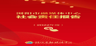 浏阳市融媒体中心社会责任报告（2022年度）