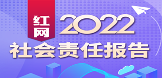 红网新媒体集团社会责任报告（2022年度）