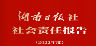 湖南日报社会责任报告（2022年度）