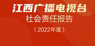 江西广播电视台社会责任报告（2022年度）