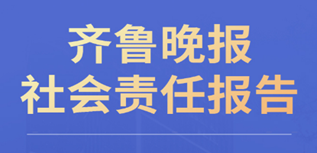 齐鲁晚报社会责任报告（2022年度）