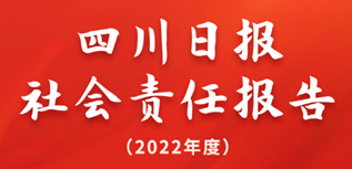 四川日报社会责任报告（2022年度）