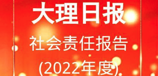 大理日报社会责任报告（2022年度）