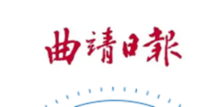 曲靖日报社会责任报告（2022年度）