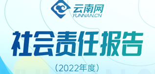 云南网社会责任报告（2022年度）