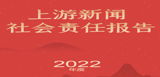 上游新闻社会责任报告（2022年度）