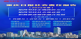 重庆日报社会责任报告（2022年度）
