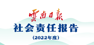 云南日报社会责任报告（2022年度）