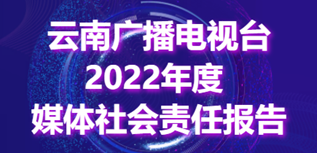 云南广播电视台社会责任报告（2022年度）