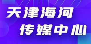 天津海河传媒中心社会责任报告（2022年度）