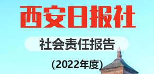 西安日报社社会责任报告（2022年度）