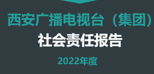 西安广播电视台社会责任报告（2022年度）