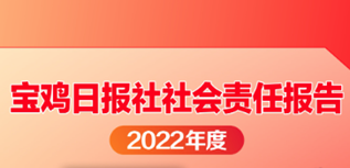 宝鸡日报社社会责任报告（2022年度）