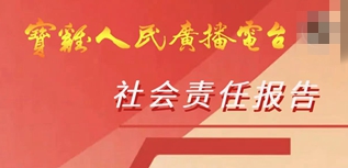 宝鸡人民广播电台社会责任报告（2022年度）