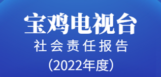 宝鸡电视台社会责任报告（2022年度）