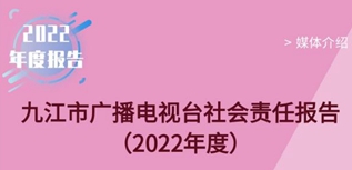 九江市广播电视台社会责任报告（2022年度）