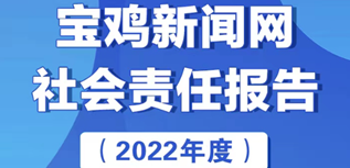 宝鸡新闻网社会责任报告（2022年度）
