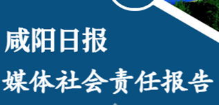 咸阳日报社社会责任报告（2022年度）
