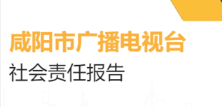 咸阳市广播电视台社会责任报告（2022年度）