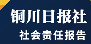 铜川日报社会责任报告（2022年度）