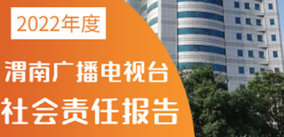 渭南广播电视台社会责任报告（2022年度）