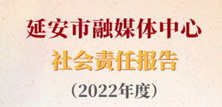 延安市融媒体中心社会责任报告（2022年度）