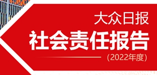 大众日报社会责任报告（2022年度）