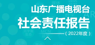 山东广播电视台社会责任报告（2022年度）