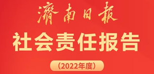 济南日报社会责任报告（2022年度）