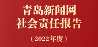 青岛新闻网社会责任报告（2022年度）