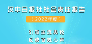 汉中日报社社会责任报告（2022年度）
