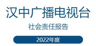 汉中广播电视台社会责任报告（2022年度）