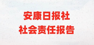 安康日报社社会责任报告（2022年度）